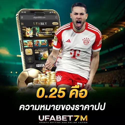 0.25-คือ ความหมายของราคาปป พร้อมตัวอย่างคำนวณ