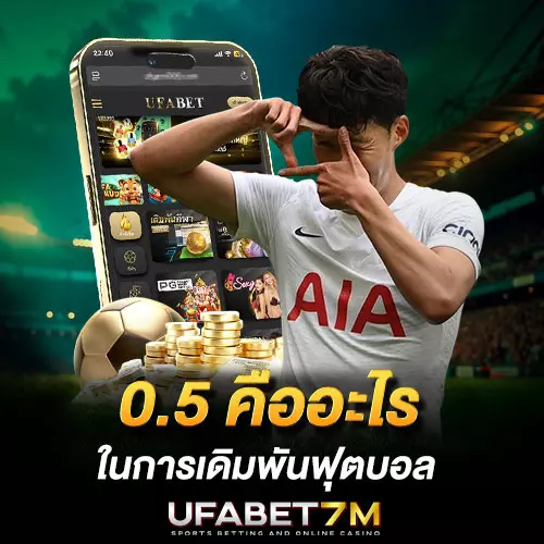 0.5-คืออะไร ในการเดิมพันฟุตบอล
