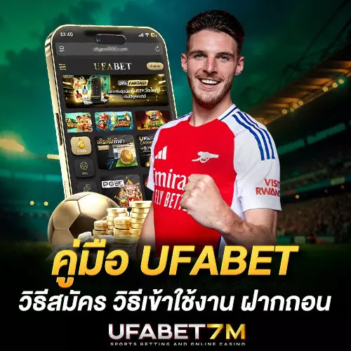 UFABET คู่มือใช้งาน สมัคร ทางเข้า ฝากถอน