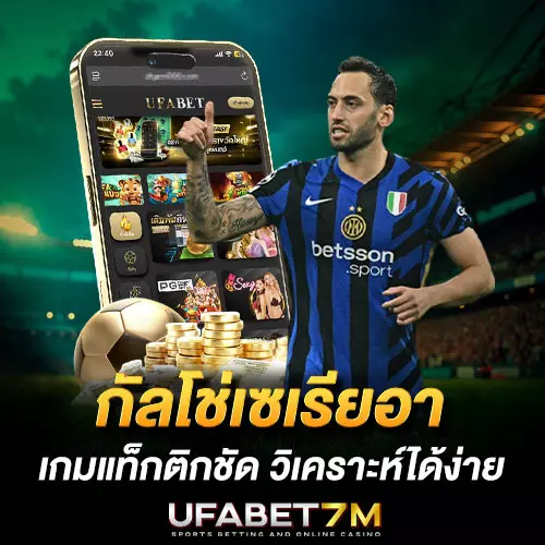 กัลโช่เซเรียอา เกมแท็กติกชัด เกมรับแน่น