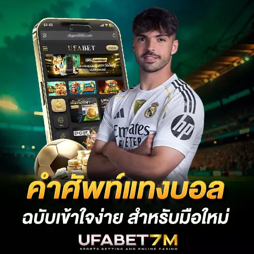 คำศัพท์แทงบอล ฉบับเข้าใจง่าย สำหรับมือใหม่