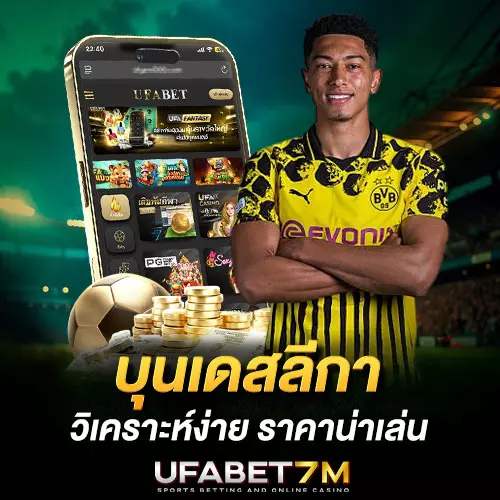 บุนเดสลีกา ลีกฟุตบอลเยอรมัน วิเคราะห์ง่าย