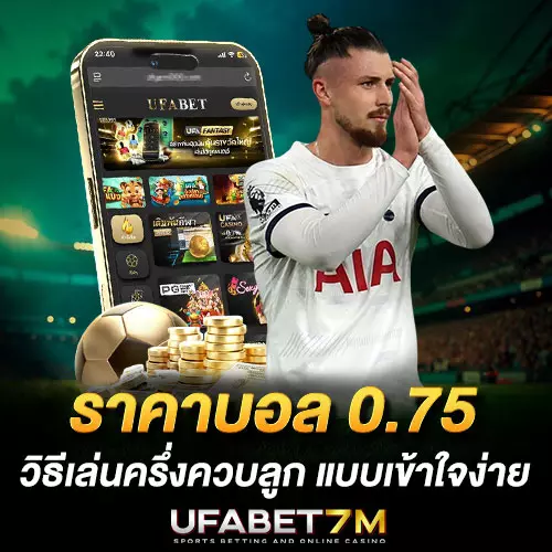 ราคาบอล-0.75-คืออะไร วิธีเล่นครึ่งควบลูก พร้อมสูตรคำนวณ
