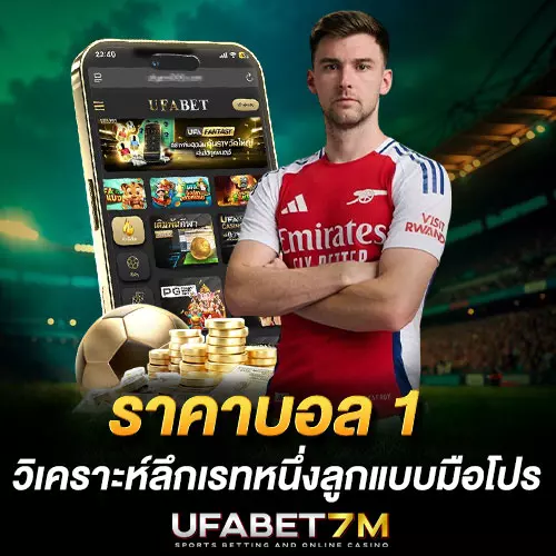 ราคาบอล-1-คืออะไรวิเคราะห์ลึกเรทหนึ่งลูกแบบมือโปร