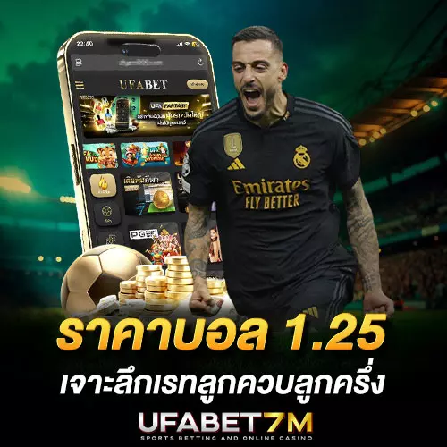 ราคาบอล-1.25 ราคาบอลแบบไหน ในแทงบอลออนไลน์