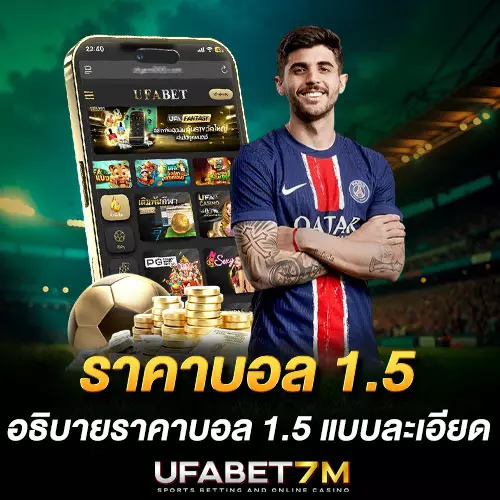 ราคาบอล-1.5 คู่มือแทงบอลสำหรับมือใหม่