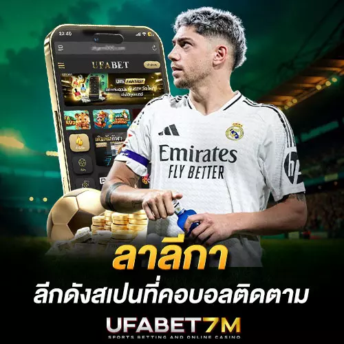 ลาลีกา ลีกดังสเปนที่คอบอลติดตาม