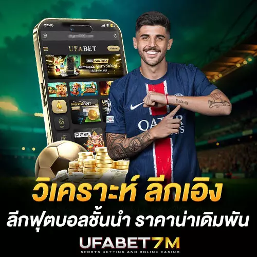 ลีกเอิง ฝรั่งเศษ ลีกฟุตบอลชั้นนำยุโรป