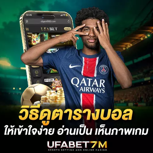 วิธีดูตารางบอล-UFABET ให้เข้าใจง่าย