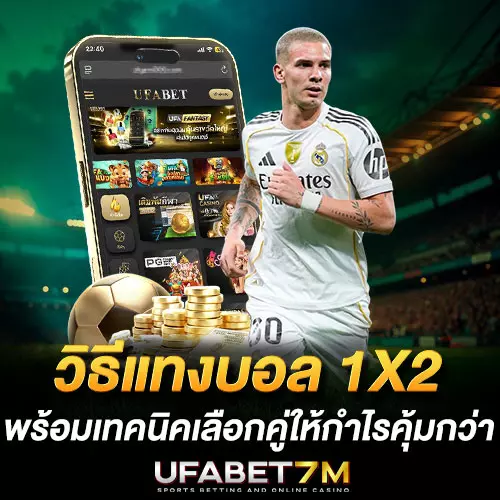 วิธีแทงบอล-1X2 เข้าใจง่ายใน 5 นาที