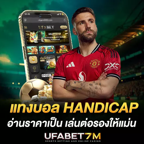 วิธีแทงบอล-Handicap อ่านราคาเป็น เล่นต่อรองให้แม่น
