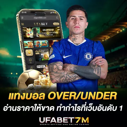 วิธีแทงบอล-Over-Under อ่านราคาให้ขาด