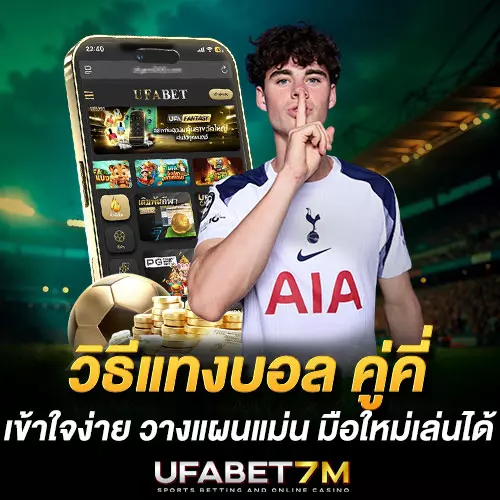 วิธีแทงบอล-คู่คี่ เข้าใจง่าย วางแผนแม่น