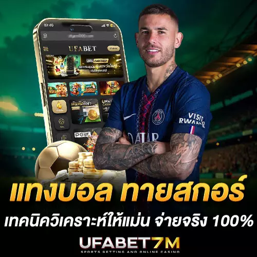 วิธีแทงบอล-ทายสกอร์ เทคนิควิเคราะห์ให้แม่น