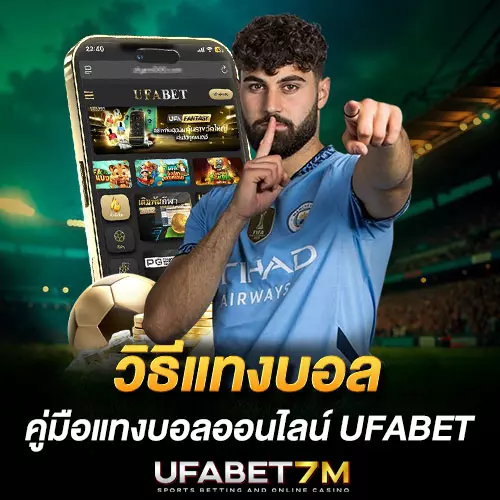 วิธีแทงบอล UFABET แบบเป็นระบบ