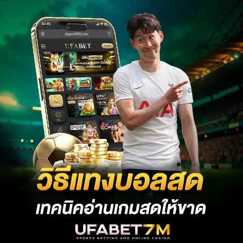 วิธีแทงบอลสด เทคนิคอ่านเกมสดให้ขาด