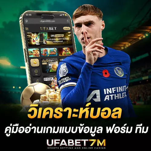 วิเคราะห์บอล-UFABET คู่มืออ่านเกมแบบข้อมูล