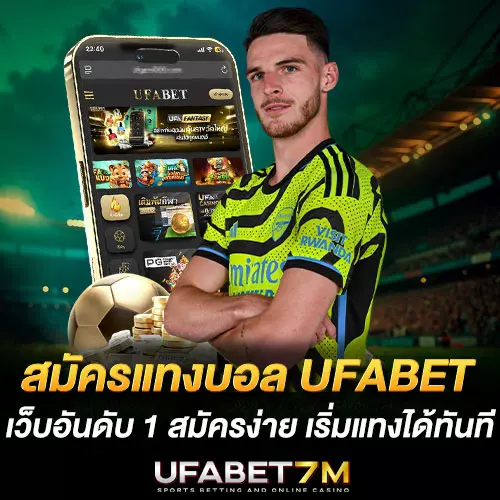 สมัครแทงบอล-UFABET เริ่มแทงได้ทันที