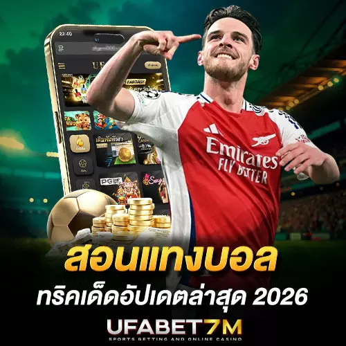 สอนแทงบอล สำหรับมือใหม่