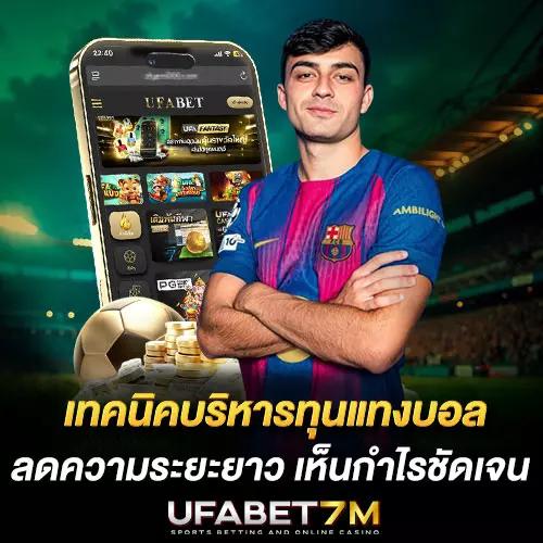 เทคนิคบริหารทุนแทงบอล เห็นกำไรชัดเจน