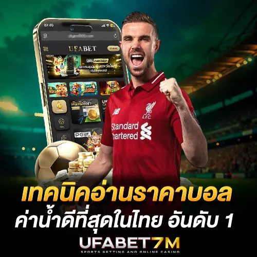 เทคนิคอ่านราคาบอล ให้เข้าใจง่าย ค่าน้ำดีที่สุดในไทย