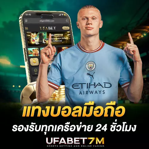 แทงบอลมือถือ เล่นบอลได้ทุกที่ รองรับทุกเครือข่าย