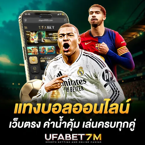 แทงบอลออนไลน์ UFABET เว็บตรงอันดับ 1 ปี 2026