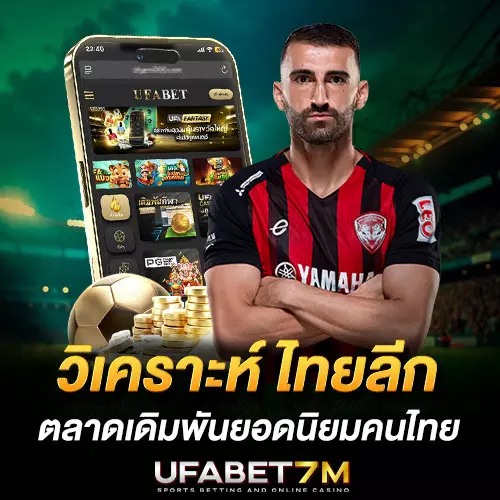 ไทยลีก ตลาดเดิมพันยอดนิยมคนไทย วิเคราะห์ง่าย