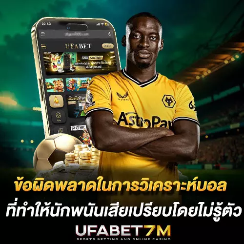 ข้อผิดพลาดในการวิเคราะห์บอล ที่ทำให้นักพนันเสียเปรียบโดยไม่รู้ตัว