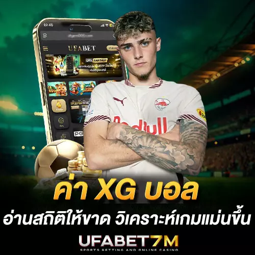 ค่า-xG-บอล คืออะไร อ่านสถิติให้ขาด