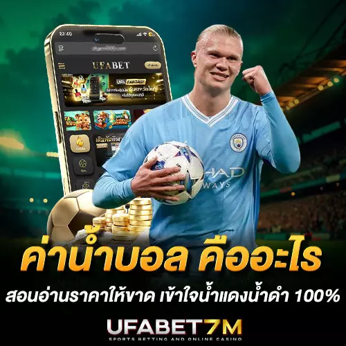 ค่าน้ำบอล คืออะไร สอนอ่านราคาให้ขาด