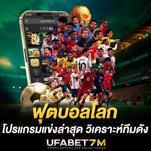 ฟุตบอลโลก โปรแกรมแข่งล่าสุด วิเคราะห์ทีมดัง