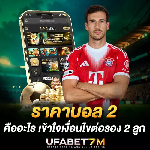 ราคาบอล-2-คืออะไร