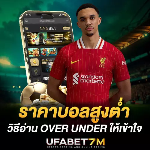 ราคาบอลสูงต่ำ คืออะไร วิธีอ่าน Over Under ให้เข้าใจ