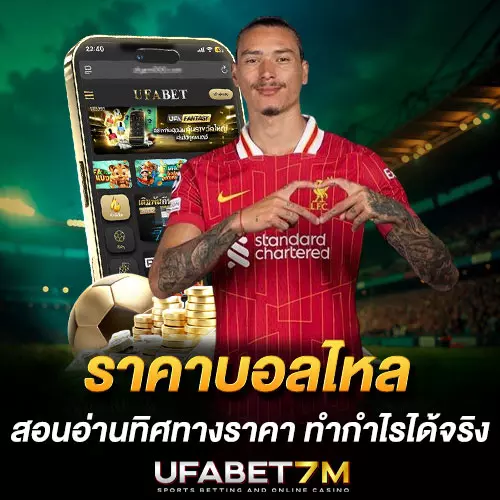 ราคาบอลไหล สอนอ่านทิศทางราคาให้ขาด