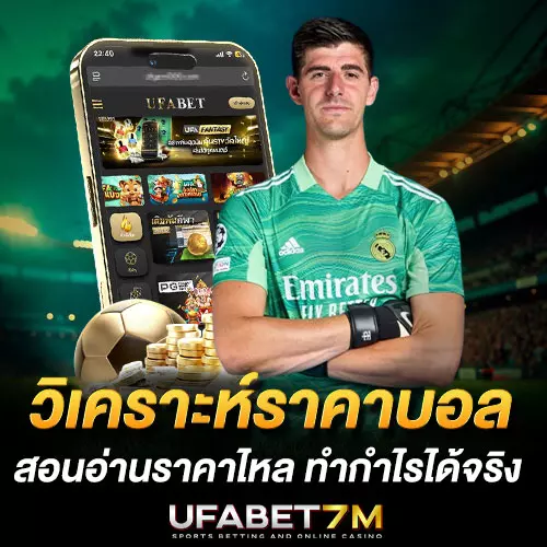 วิเคราะห์ราคาบอล สอนอ่านราคาไหล ดูค่าน้ำ