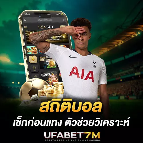 สถิติบอล เช็กก่อนแทง ตัวช่วยวิเคราะห์