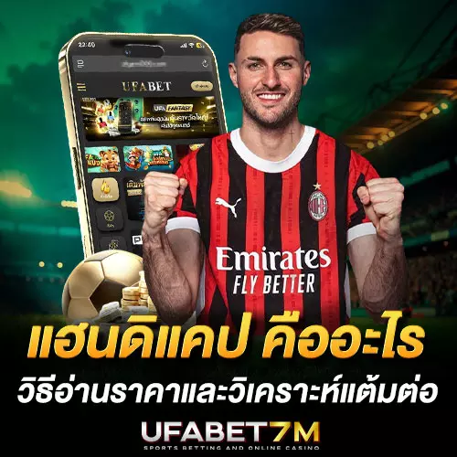 แฮนดิแคป คืออะไร วิธีอ่านราคาและวิเคราะห์แต้มต่อ