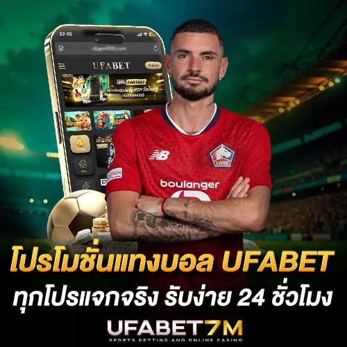 โปรโมชั่นแทงบอล-UFABET ทุกโปรแจกจริง รับง่าย 24 ชั่วโมง